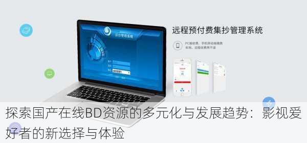 探索国产在线BD资源的多元化与发展趋势:影视爱好者的新选择与体验