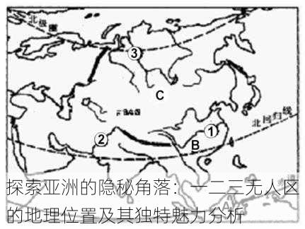 探索亚洲的隐秘角落:一二三无人区的地理位置及其独特魅力分析