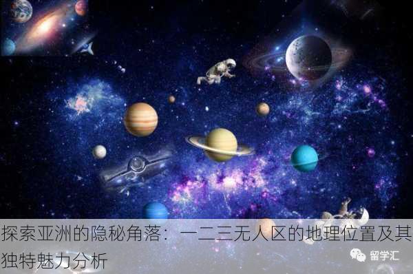 探索亚洲的隐秘角落：一二三无人区的地理位置及其独特魅力分析