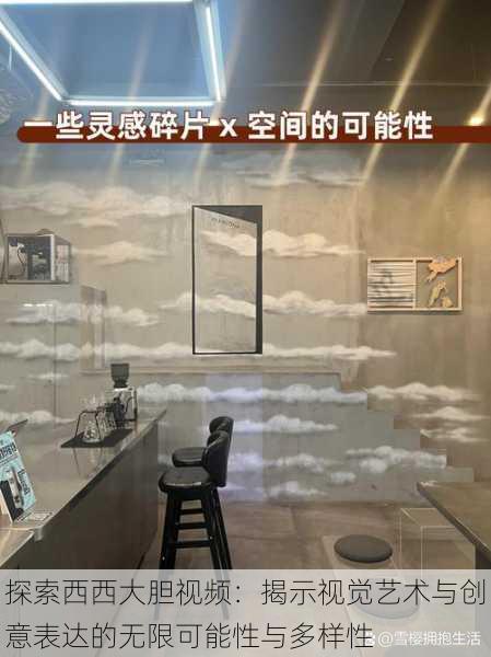 探索西西大胆视频:揭示视觉艺术与创意表达的无限可能性与多样性