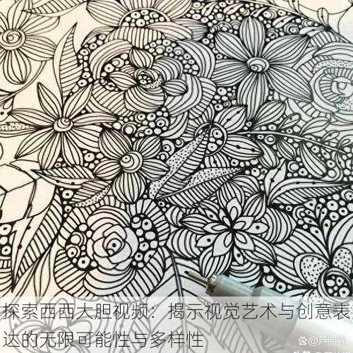 探索西西大胆视频:揭示视觉艺术与创意表达的无限可能性与多样性