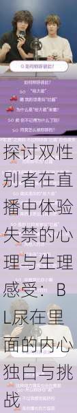 探讨双性别者在直播中体验失禁的心理与生理感受:BL尿在里面的内心独白与挑战