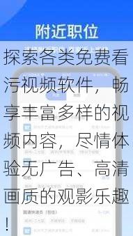 探索各类免费看污视频软件，畅享丰富多样的视频内容，尽情体验无广告、高清画质的观影乐趣！