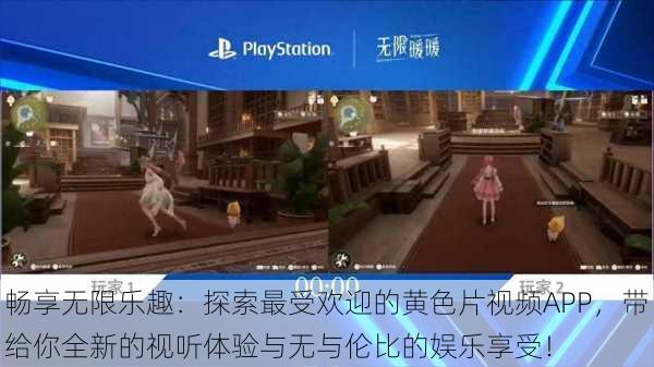 畅享无限乐趣:探索最受欢迎的黄色片视频APP,带给你全新的视听体验与无与伦比的娱乐享受!