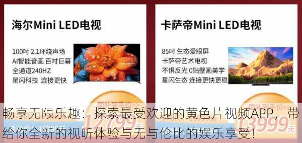 畅享无限乐趣:探索最受欢迎的黄色片视频APP,带给你全新的视听体验与无与伦比的娱乐享受!