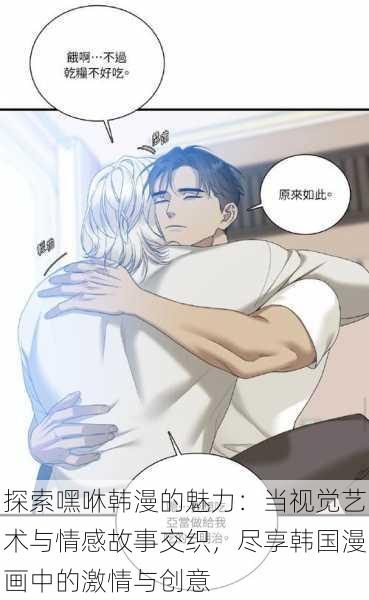 探索嘿咻韩漫的魅力：当视觉艺术与情感故事交织，尽享韩国漫画中的激情与创意