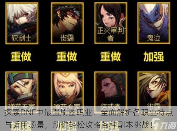 探索DNF中最强刷图职业:全面解析各职业特点与适用场景,助你轻松攻略各种副本挑战!