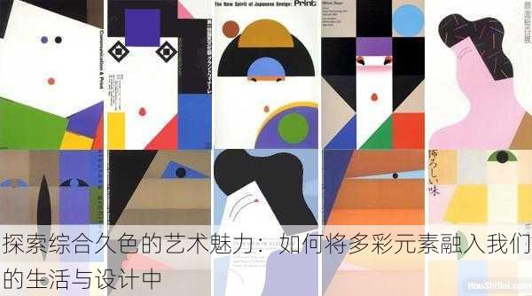 探索综合久色的艺术魅力:如何将多彩元素融入我们的生活与设计中