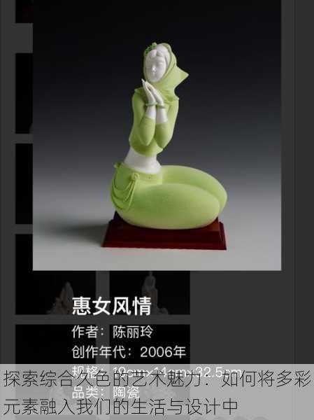 探索综合久色的艺术魅力:如何将多彩元素融入我们的生活与设计中