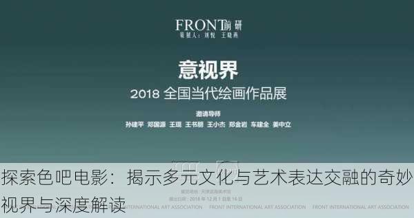 探索色吧电影:揭示多元文化与艺术表达交融的奇妙视界与深度解读