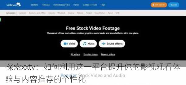 探索xxtv:如何利用这一平台提升你的影视观看体验与内容推荐的个性化
