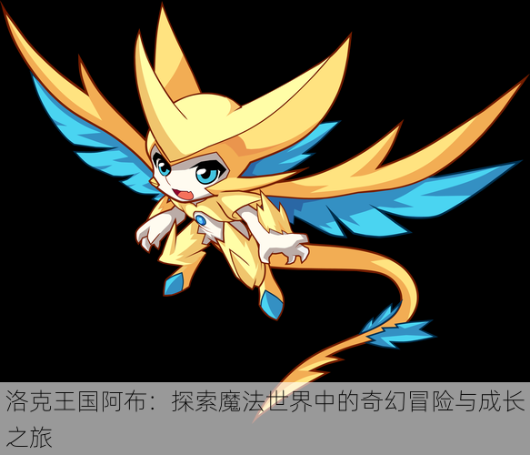 洛克王国阿布:探索魔法世界中的奇幻冒险与成长之旅