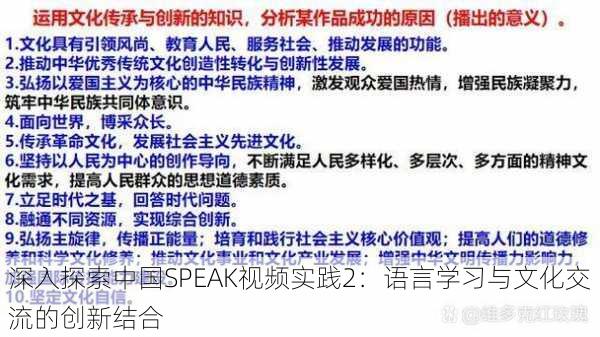 深入探索中国SPEAK视频实践2:语言学习与文化交流的创新结合