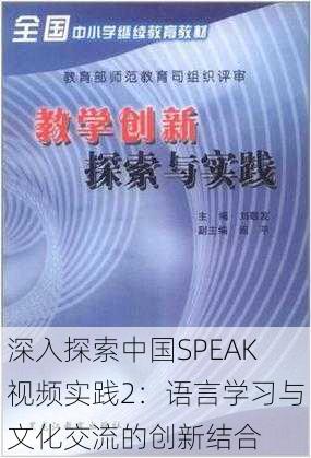 深入探索中国SPEAK视频实践2:语言学习与文化交流的创新结合