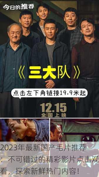 2023年最新国产毛片推荐:不可错过的精彩影片点击观看,探索新鲜热门内容!