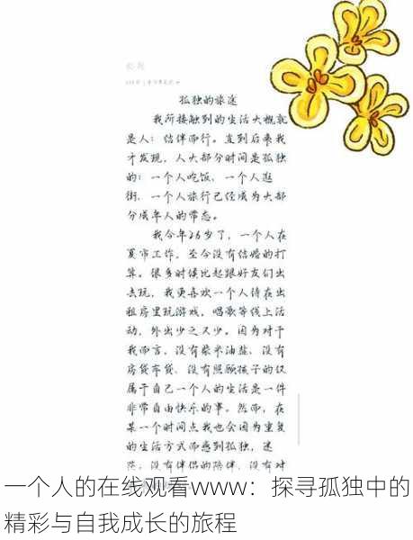 一个人的在线观看www:探寻孤独中的精彩与自我成长的旅程