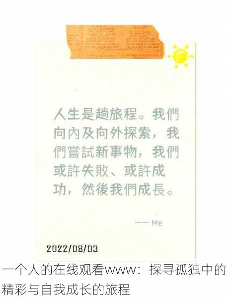 一个人的在线观看www：探寻孤独中的精彩与自我成长的旅程