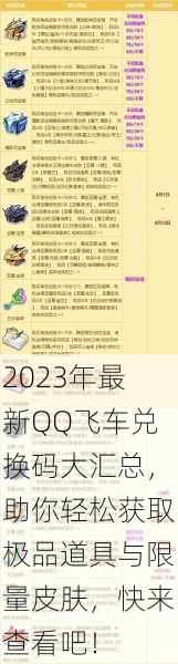 2023年最新QQ飞车兑换码大汇总,助你轻松获取极品道具与限量皮肤,快来查看吧!