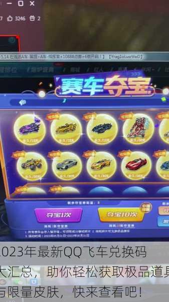 2023年最新QQ飞车兑换码大汇总，助你轻松获取极品道具与限量皮肤，快来查看吧！