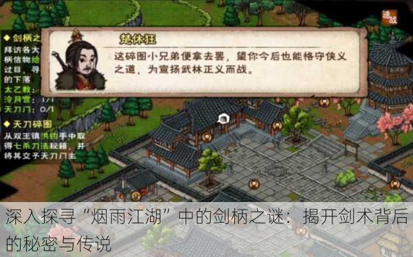 深入探寻“烟雨江湖”中的剑柄之谜：揭开剑术背后的秘密与传说