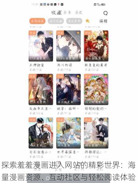 探索羞羞漫画进入网站的精彩世界:海量漫画资源、互动社区与轻松阅读体验