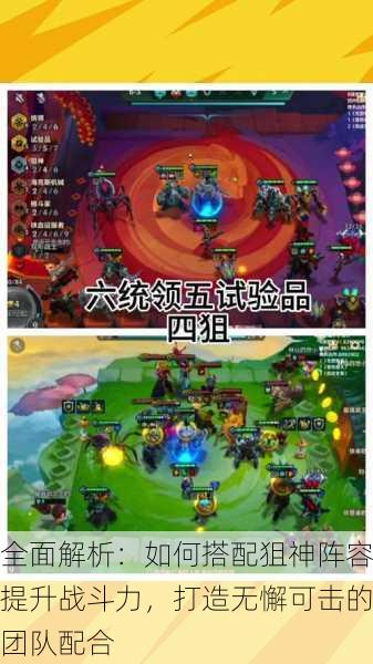 全面解析:如何搭配狙神阵容提升战斗力,打造无懈可击的团队配合