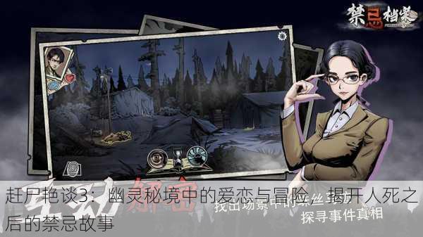 赶尸艳谈3:幽灵秘境中的爱恋与冒险,揭开人死之后的禁忌故事
