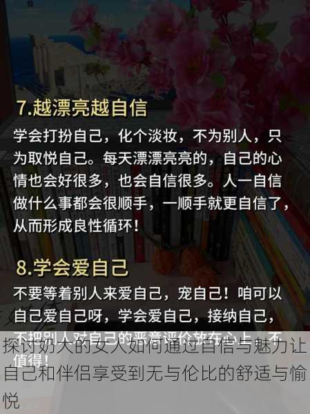 探讨奶大的女人如何通过自信与魅力让自己和伴侣享受到无与伦比的舒适与愉悦