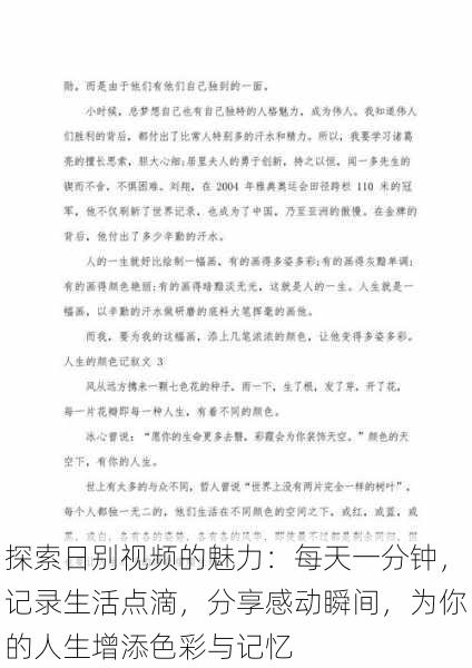 探索日别视频的魅力：每天一分钟，记录生活点滴，分享感动瞬间，为你的人生增添色彩与记忆