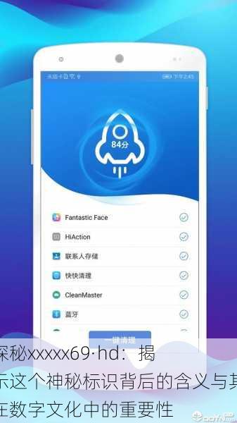 探秘xxxxx69·hd:揭示这个神秘标识背后的含义与其在数字文化中的重要性