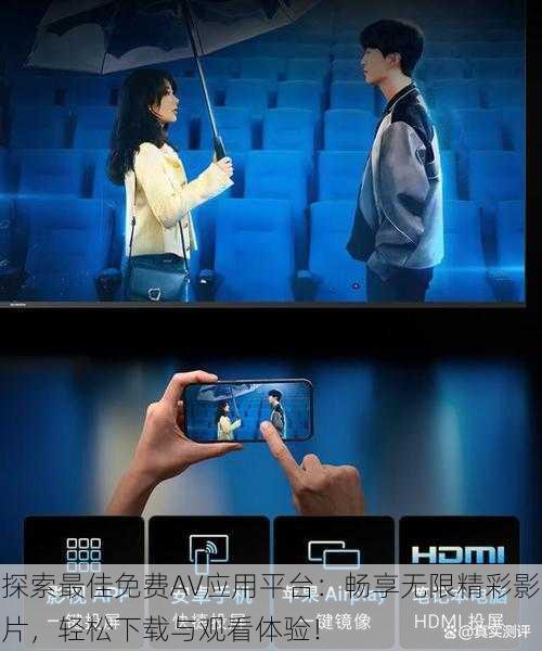 探索最佳免费AV应用平台:畅享无限精彩影片,轻松下载与观看体验!