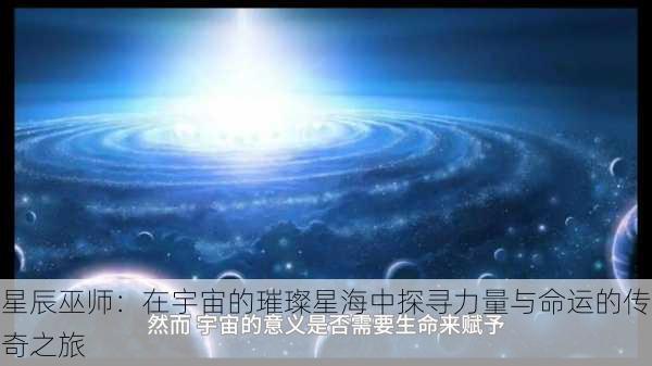 星辰巫师:在宇宙的璀璨星海中探寻力量与命运的传奇之旅