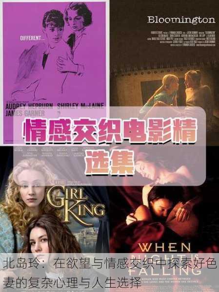 北岛玲：在欲望与情感交织中探索好色妻的复杂心理与人生选择