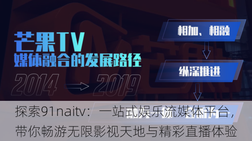 探索91naitv:一站式娱乐流媒体平台,带你畅游无限影视天地与精彩直播体验