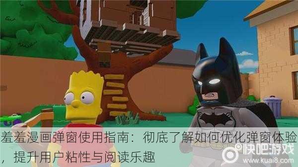 羞羞漫画弹窗使用指南：彻底了解如何优化弹窗体验，提升用户粘性与阅读乐趣