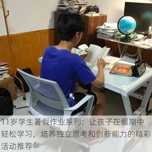 11岁学生暑假作业系列：让孩子在假期中轻松学习，培养独立思考和创新能力的精彩活动推荐