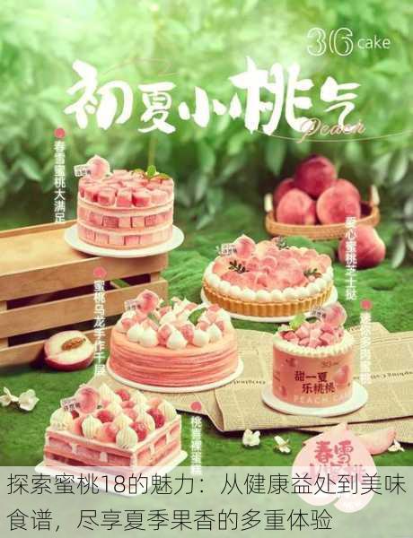 探索蜜桃18的魅力:从健康益处到美味食谱,尽享夏季果香的多重体验