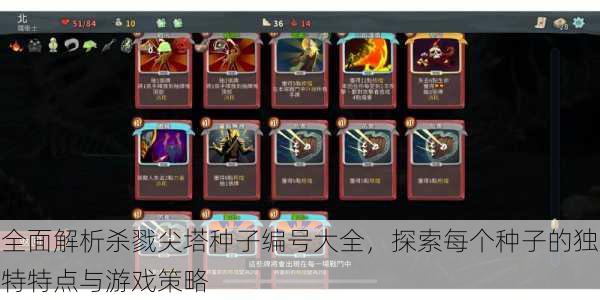 全面解析杀戮尖塔种子编号大全,探索每个种子的独特特点与游戏策略