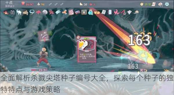 全面解析杀戮尖塔种子编号大全,探索每个种子的独特特点与游戏策略