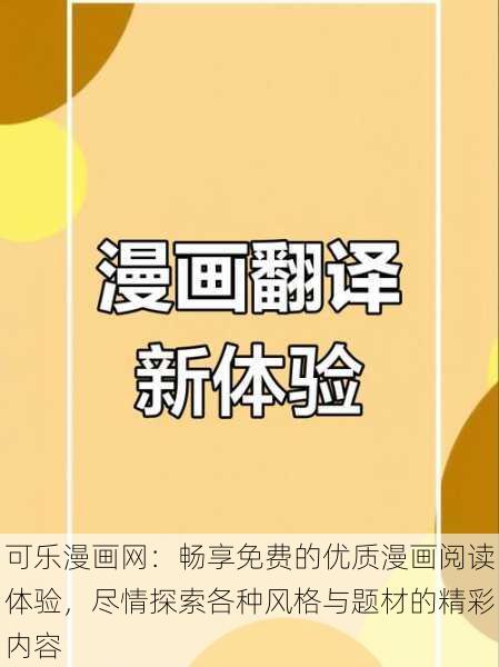可乐漫画网:畅享免费的优质漫画阅读体验,尽情探索各种风格与题材的精彩内容