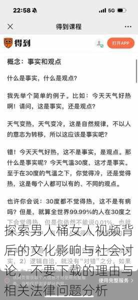探索男人桶女人视频背后的文化影响与社会讨论,不要下载的理由与相关法律问题分析