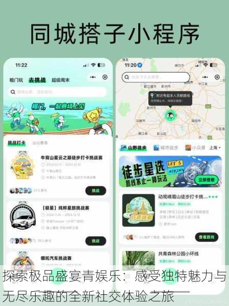 探索极品盛宴青娱乐:感受独特魅力与无尽乐趣的全新社交体验之旅