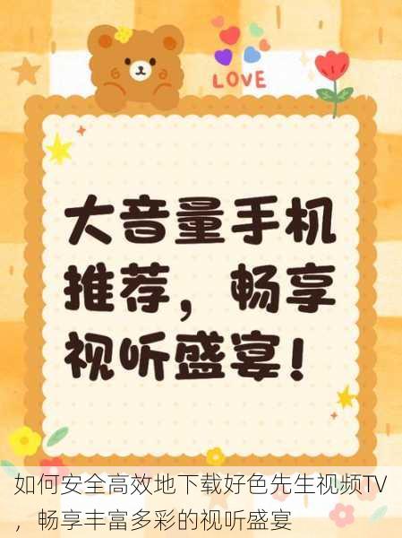 如何安全高效地下载好色先生视频TV,畅享丰富多彩的视听盛宴