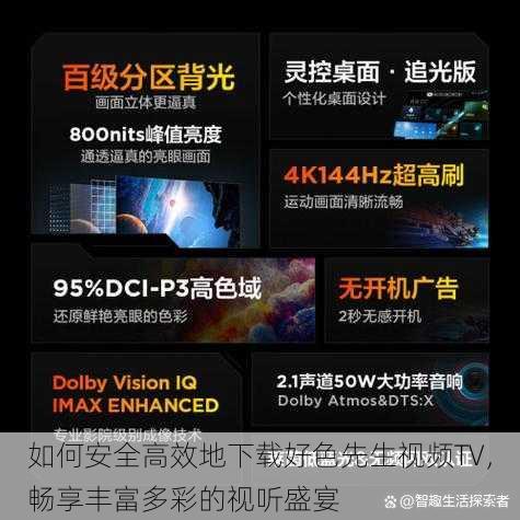 如何安全高效地下载好色先生视频TV,畅享丰富多彩的视听盛宴