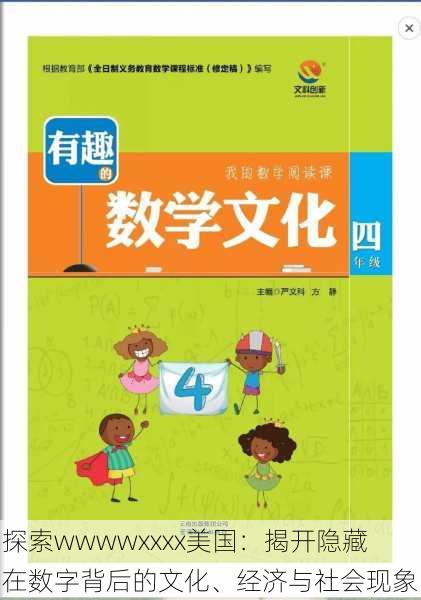 探索wwwwxxxx美国:揭开隐藏在数字背后的文化、经济与社会现象
