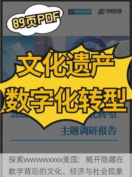探索wwwwxxxx美国:揭开隐藏在数字背后的文化、经济与社会现象