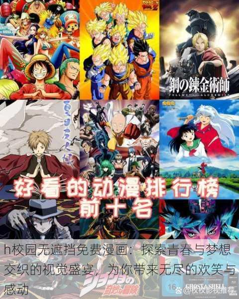 h校园无遮挡免费漫画:探索青春与梦想交织的视觉盛宴,为你带来无尽的欢笑与感动