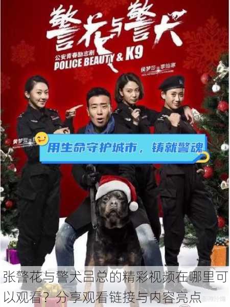 张警花与警犬吕总的精彩视频在哪里可以观看?分享观看链接与内容亮点