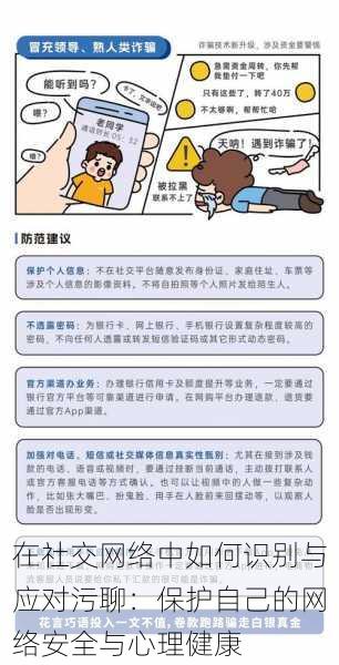 在社交网络中如何识别与应对污聊:保护自己的网络安全与心理健康
