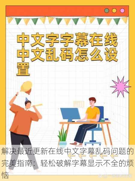 解决最近更新在线中文字幕乱码问题的完美指南:轻松破解字幕显示不全的烦恼